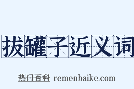 拔罐子近义词是什么意思的图片